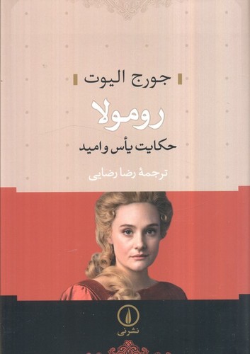 رومولا (حکایت یاس و امید)