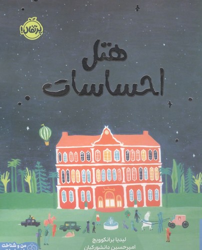 هتل احساسات