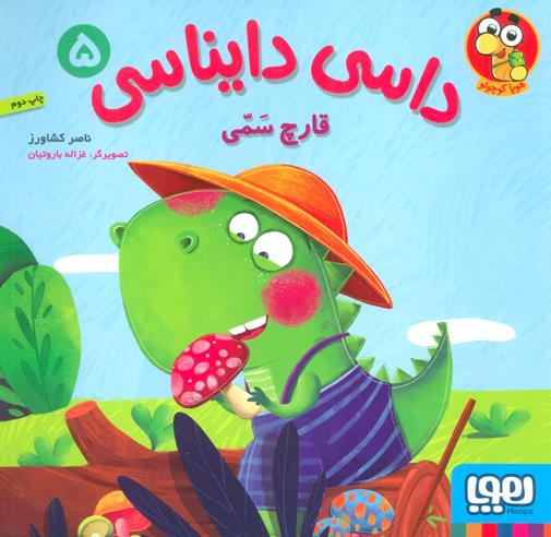 داسی دایناسی 5 قارچ سمی