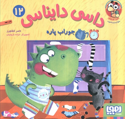 داسی دایناسی 12