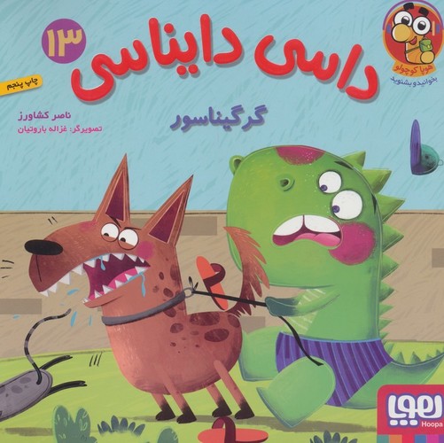 داسی دایناسی13 گرگیناسور