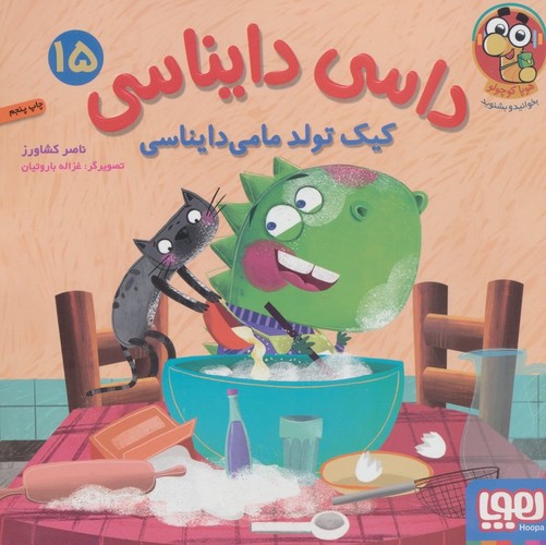 داسی دایناسی 15