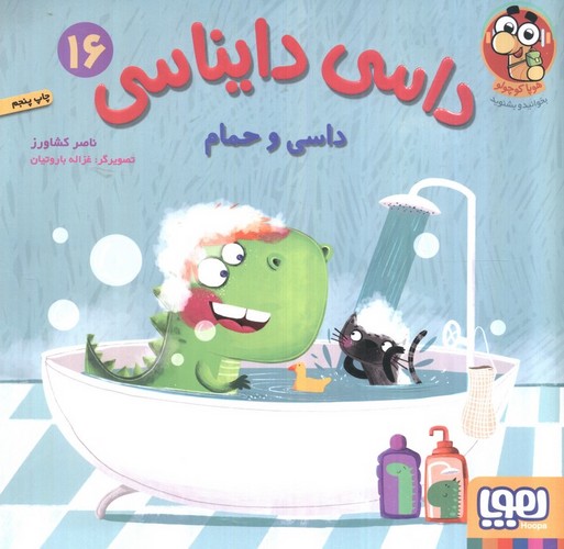 داسی دایناسی 16