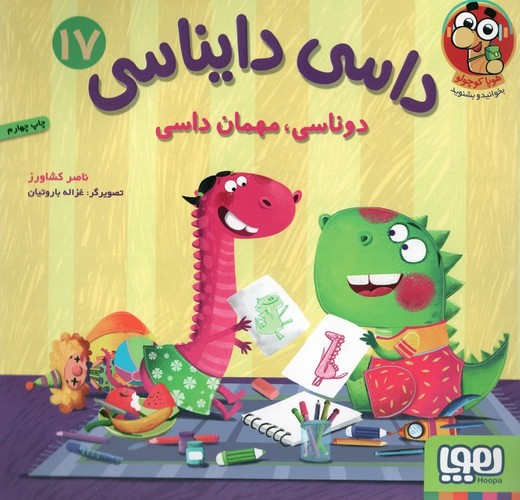 داسی دایناسی 17