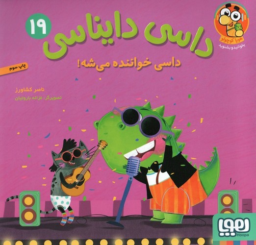 داسی دایناسی 19