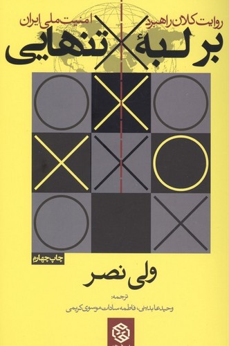 بر لبه تنهایی