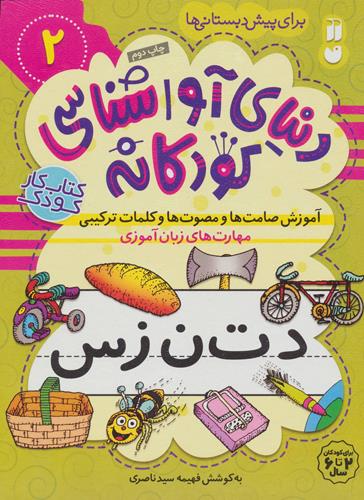 دنیای آواشناسی کودکانه 2