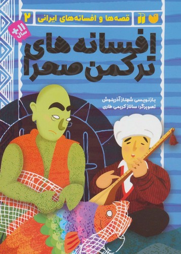 قصه‌ها و افسانه‌های ایرانی 2 - افسانه‌های ترکمن‌صحرا