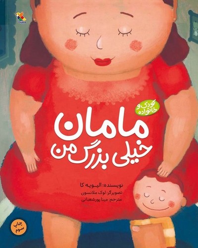 مامان خیلی بزرگ من