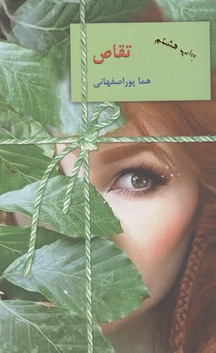 تقاص - 2 جلدی