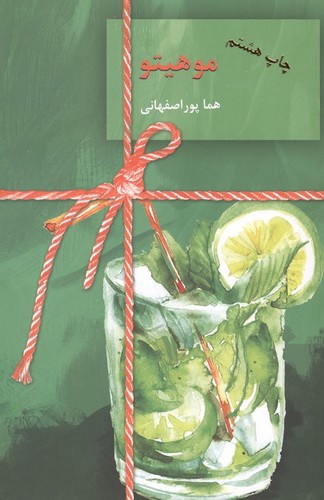 موهیتو - 2 جلدی