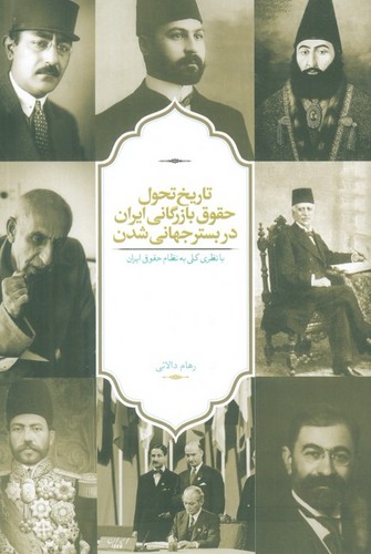 تاریخ تحول حقوق بازرگانی ایران در بستر جهانی
