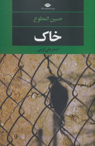 خاک - نگاه