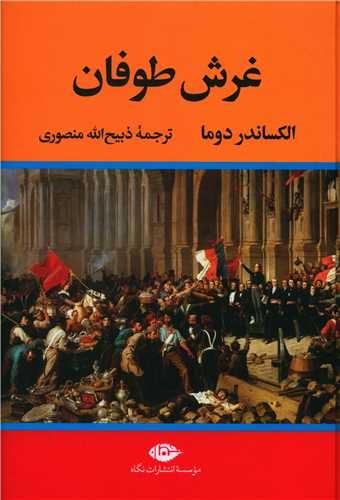 غرش طوفان - 4 جلدی