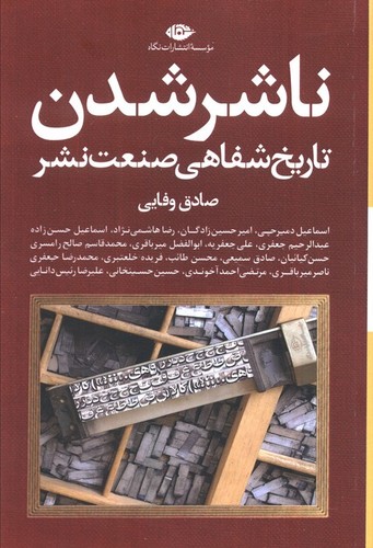 ناشر شدن - تاریخ شفاهی صنعت نشر