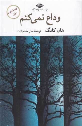 وداع نمی کنم