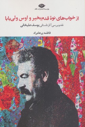 از خواب‌های نوه قدم‌بخیر و اوس‌ ولی بابا - نقد و بررسی آثار داستانی یوسف علیخانی