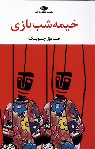 خیمه‌ شب بازی