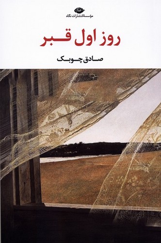 روز اول قبر