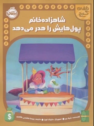 شاهزاده خانم پول هایش را هدر می دهد