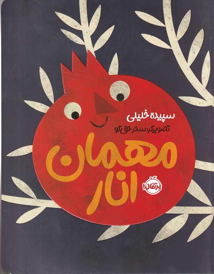 مهمان انار