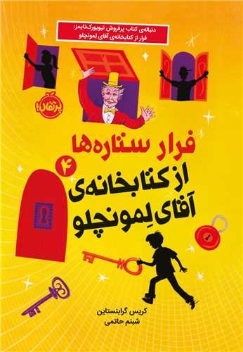 فرار ستاره ها از کتابخانه‌ی آقای لمونچلو