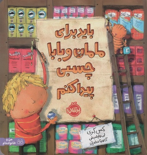 باید برای مامان و بابا چسبی پیدا کنم