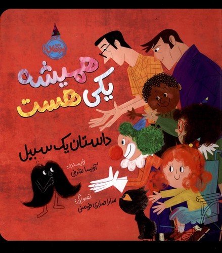 همیشه یکی هست (داستان یک سبیل)