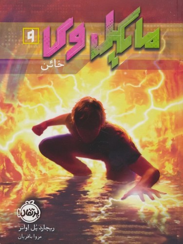 مایکل وی 9-خائن