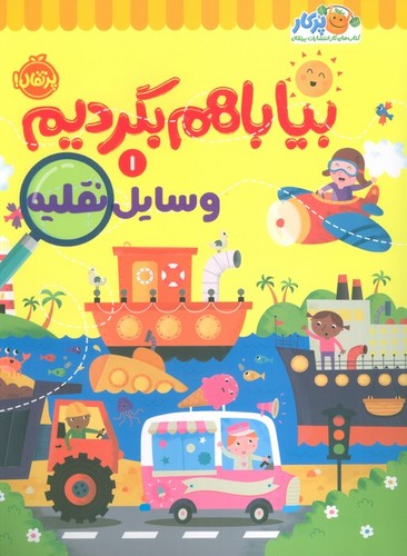 بیا باهم بگردیم 1 - وسایل نقلیه (5+ سال)