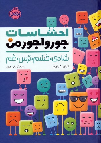 احساسات جورواجور من- شادی. خشم. ترس. غم