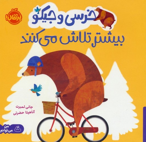 خرسی و جیکو بیشتر تلاش می‌کنند