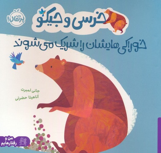 خرسی و جیکو خوراکی‌هایشان را شریک می‌شوند