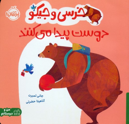 خرسی و جیکو دوست پیدا می‌کنند