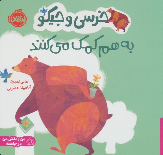 خرسی و جیکو به هم کمک می‌کنند