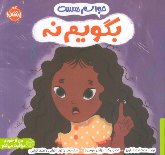 حواسم هست بگویم نه