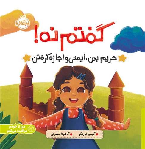 گفتم نه! - حریم بدن، ایمنی و اجازه گرفتن