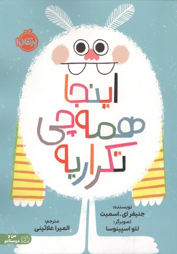 اینجا همه‌چی تکراریه