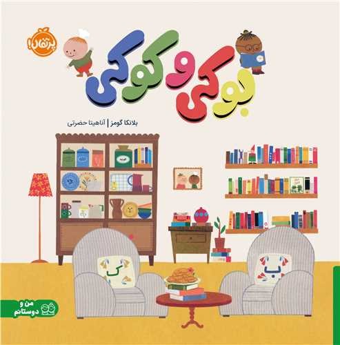 بوکی و کوکی