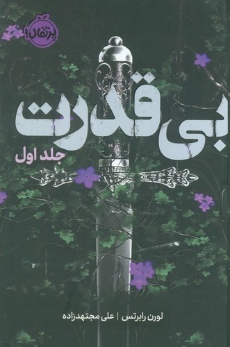 سه‌گانه‌ی بی‌قدرت 1 - بی‌قدرت