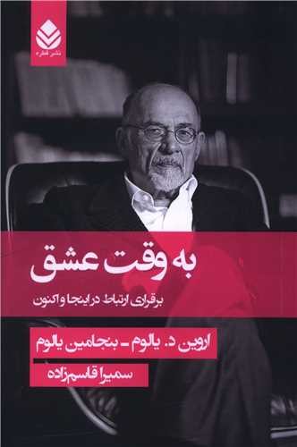 به وقت عشق - برقراری ارتباط در این‌جا و اکنون