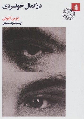 در کمال خونسردی