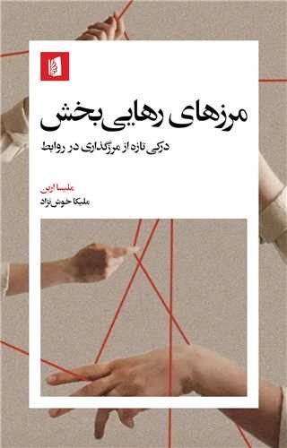 مرزهای رهایی‌بخش - درکی تازه از مرزگذاری در روابط