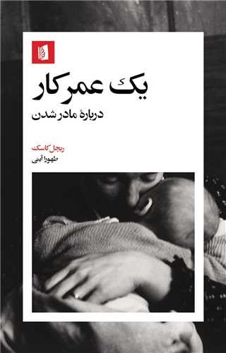 یک عمر کار - درباره مادر شدن