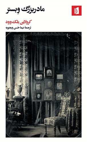مادربزرگ وبستر