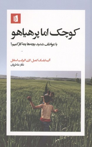 کوچک اما پرهیاهو