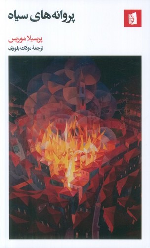 پروانه های سیاه