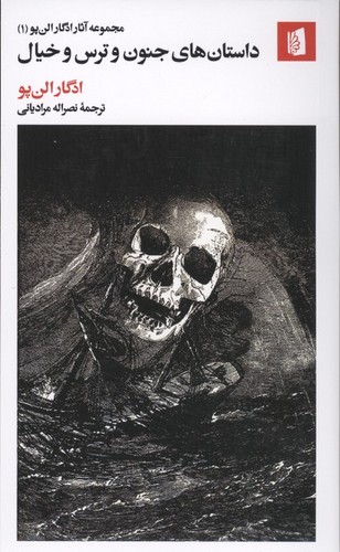 مجموعه آثار ادگار الن‌پو (1) - داستان‌های جنون و ترس و خیال