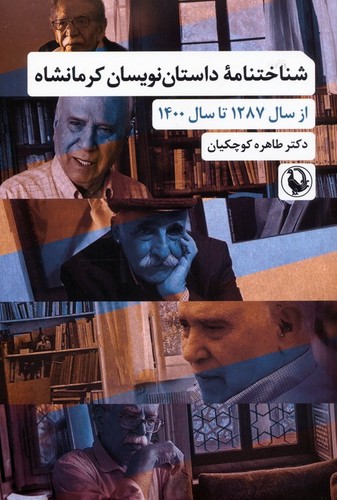شناختنامه داستان‌نویسان کرمانشاه از سال 1287 تا سال 1400