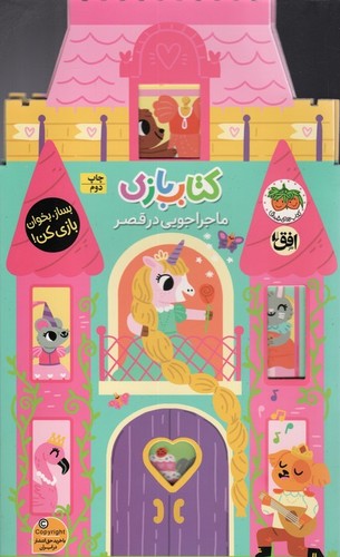 کتاب بازی - ماجراجویی در قصر
